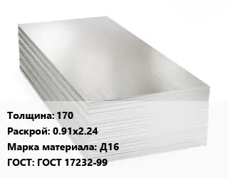 Алюминиевый лист 170 0.91х2.24 Марка: Д16 ГОСТ: ГОСТ 17232-99